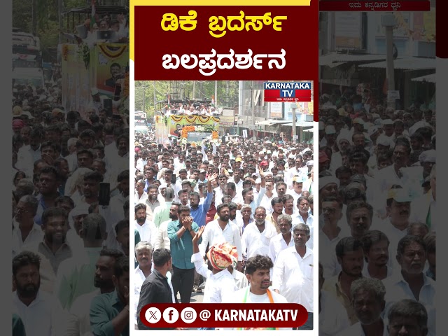 DK Brothers ಬಲಪ್ರದರ್ಶನ | Bangalore Rural Constituency | KTV