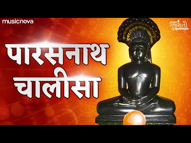 Parasnath Chalisa पारसनाथ चालीसा with Lyrics | Parshwanath Chalisa | Jain Chalisa | Jain Bhajan