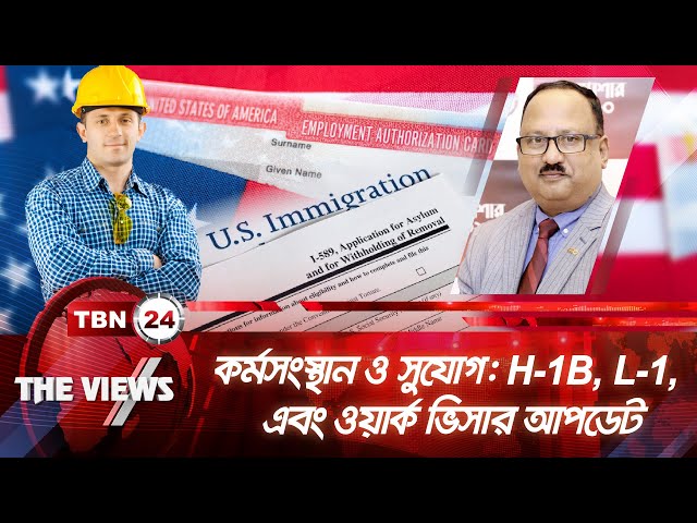 কর্মসংস্থান এবং সুযোগ: H-1B, L-1, এবং ওয়ার্ক ভিসার আপডেট | The Views | EP 1792