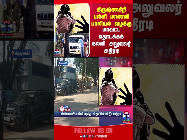 krishnagiri || school student || District Primary Education Officer ||