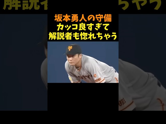 カッコい〜!!!   #坂本勇人 #守備 #ショート #野球 #プロ野球 #巨人 #ジャイアンツ #読売ジャイアンツ #横浜denaベイスターズ #横浜 #shorts #love #giants