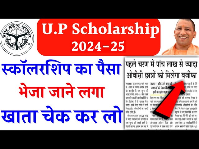 स्कॉलरशिप का पैसा आना शुरु हो गया अपना खाता चेक कर लो | up scholarship 2024 25 | up scholarship news