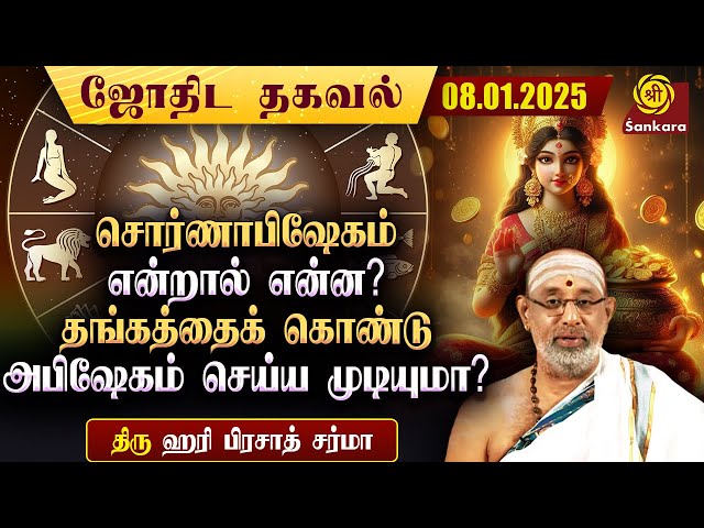 எப்படியெல்லாம் சொர்ணாபிஷேகம் செய்யக்கூடாது?  | Hariprasad Sharma Indhanaal 06 01 2025