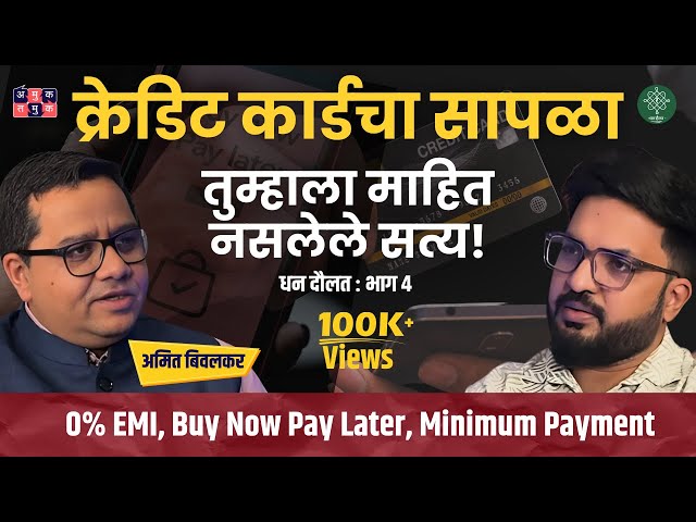 Credit card, Buy Now Pay Later Trap| DhanDaulat with Shardul | EP 04 | Amit Biwalkar #marathipodcast