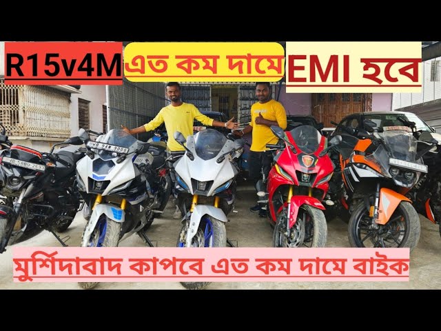 R15v4m!! এত কম দামে 💥EIM হবে!! মুর্শিদাবাদ জেলা এত কম দামে বাইক !! ফুল টাংকি তেল হেলমেট ফ্রি💥