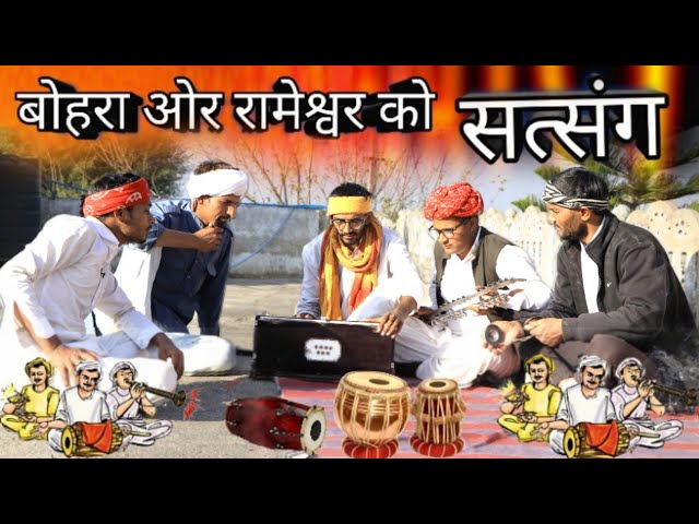 बोहरा ओर रामेश्वर को सत्संग ।।  Rajasthani masti Kalu & Ladu & badoda