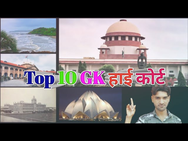 सर्वोच्च न्यायालय से संबंधित महत्वपूर्ण प्रश्न | For ssc upsc rrb |Supreme Court Gk In Hindi