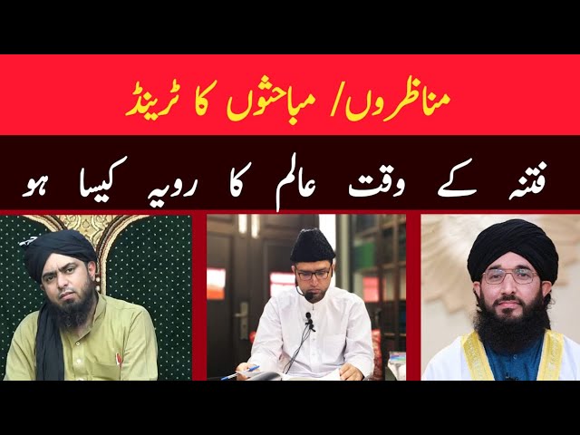 Fitna ke waqt aik Aalim ka sahih rawaiyya kesa ho | Engr Muhammad Ali mirza and  Mufti Hanif Qureshi