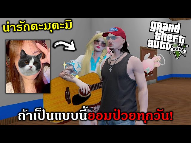 GTAV แกล้งไม่สบายวันนี้ร้องเพลงได้เห็นตัวจริงหมอโคตรน่ารัก!!