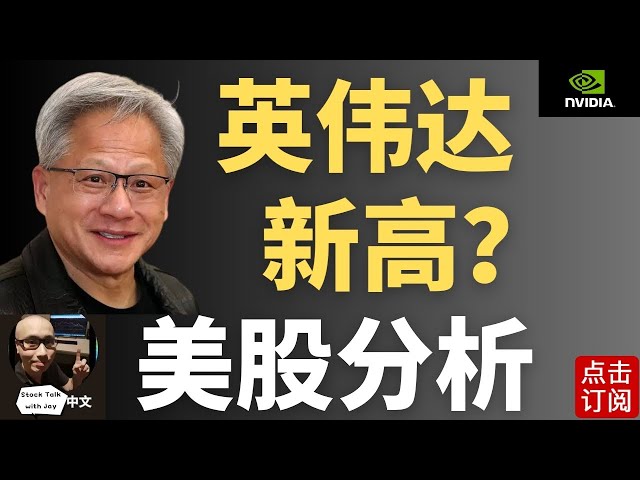 英伟达CES发布会就在今晚！ 特斯拉回踩低吸机会？| Jay金融财经分析