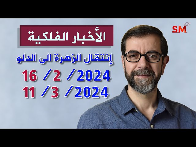 انتقال الزهرة الى الدلو يوم الجمعة 16 شباط  فبراير 2024 سعيد مناع