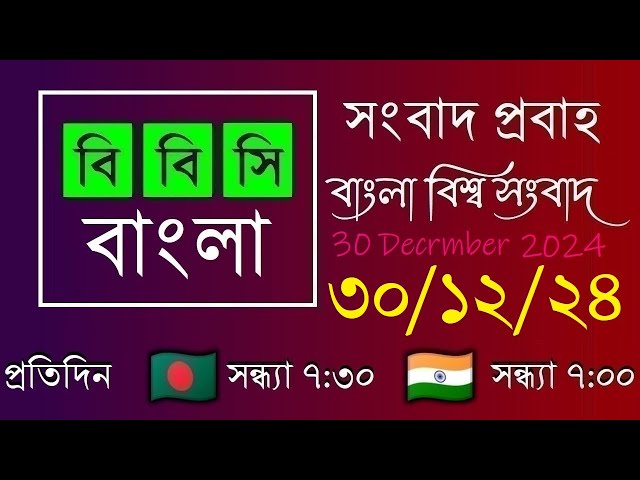 30 Dec 2024  /  বিবিসি প্রবাহ  /  বাংলা লাইভ নিউজ  /  BBC Probaho  /  Live Bangla News  /  7:30 PM