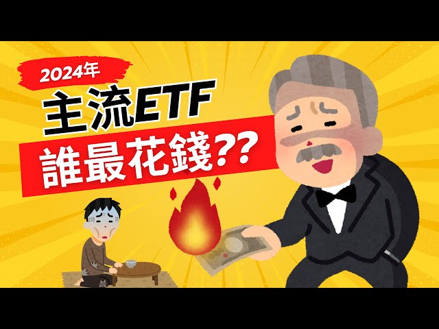 0050大降管理費！市值型、高股息ETF總費用比一比！最省錢的竟然是它！