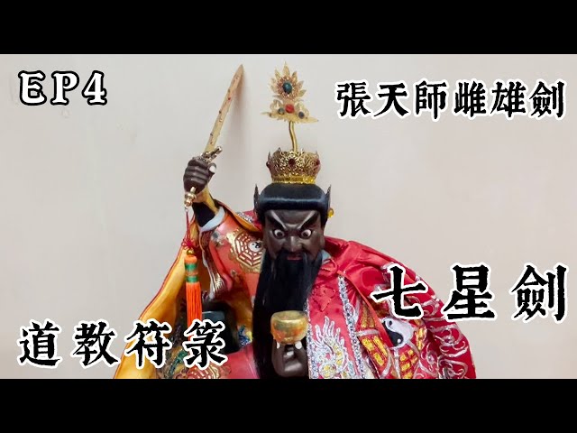 【道亦有道】 張天師雌雄劍 EP4