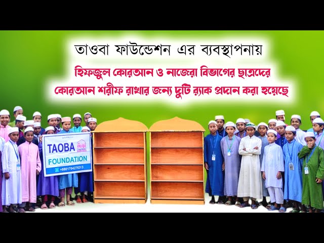 হিফজুল কোরআন ও নাজরা বিভাগের ছাত্রদের কোরআন মাজীদ রাখার জন্য ২টি  র‌্যাক প্রদান করা হয়েছে।