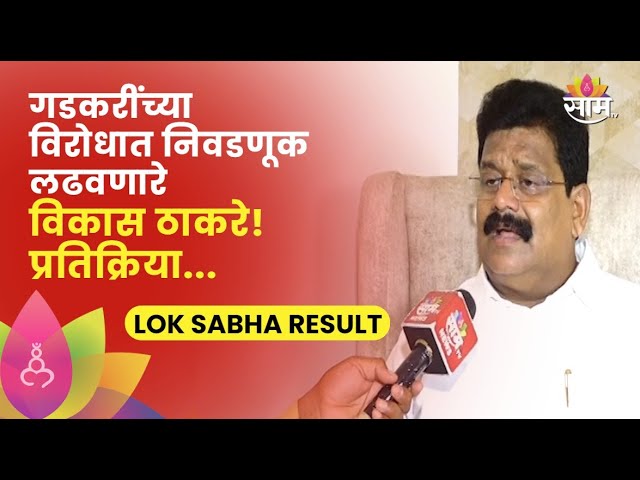 Vikas Thakare Nagpur News | निकालानंतर विकास ठाकरे काय म्हणाले?  | SAAM TV