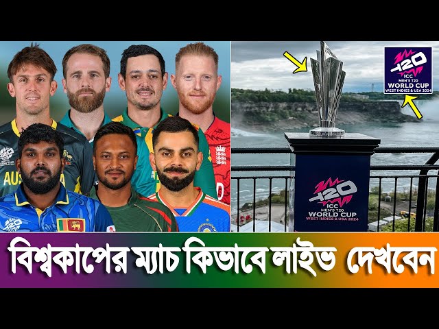 বিশ্বকাপের ম্যাচ কিভাবে লাইভ দেখবেন | LIVE ICC T20 World Cup | Live cricket match today |