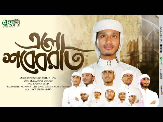 শবে বরাতের নতুন গজল | এলো শবে বরাত | Elo Shab E Barat | Dip  Mohona Teem | 2025 | @MohonaTune