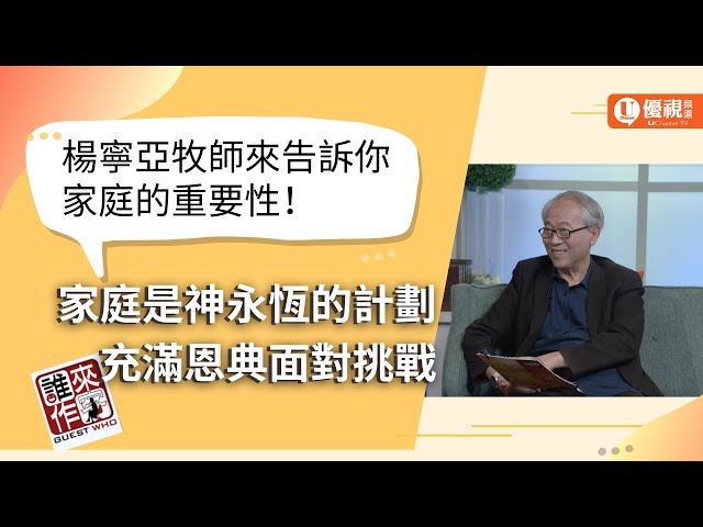 家庭的重要性 | 如何充滿恩典的面對現在社會的挑戰？