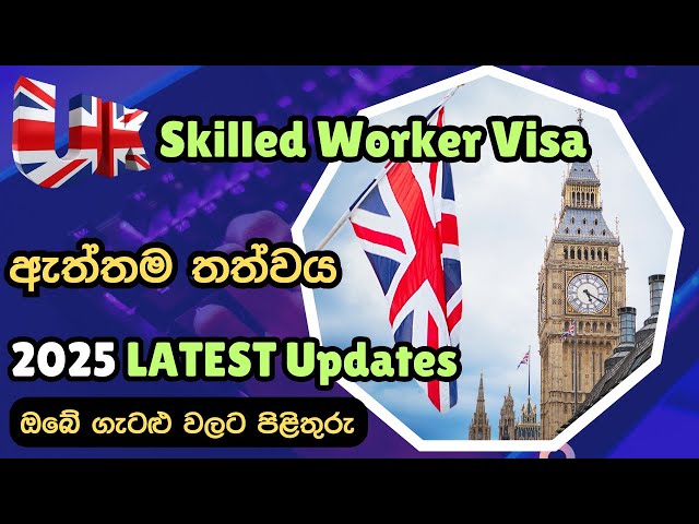 2025 මුලු පවුලටම UK යන්න හොදම Visa එකක් | UK Skilled Worker Visa 2025 LATEST Updates #ukvisa