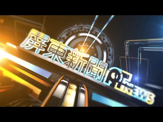 屏東新聞CH3、CH4，18：30-19：00首播 (每周一至周五)