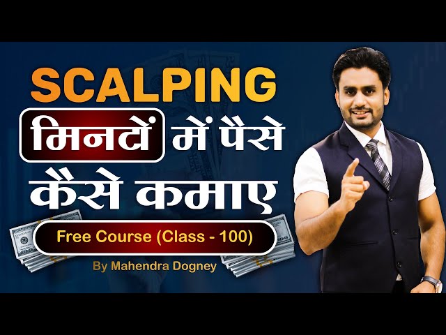 SCALPING मिनटों में पैसे कैसे कमाए || share market free course class 100 by Mahendra Dogney