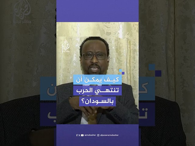 هل تنتهي الأزمة في السودان باتفاق مع الدعم السريع؟ وزير الإعلام السوداني يجيب