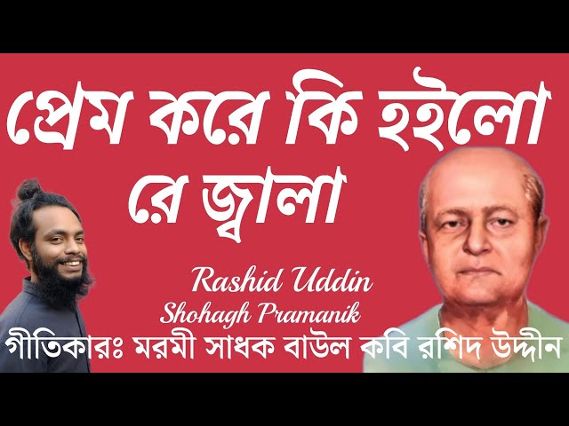 প্রেম করে কি হইলো রে জ্বালা ||  Prem Kore Ki Hoilo Re Jala || বাউল রশিদ উদ্দীন @shohaghpramanik