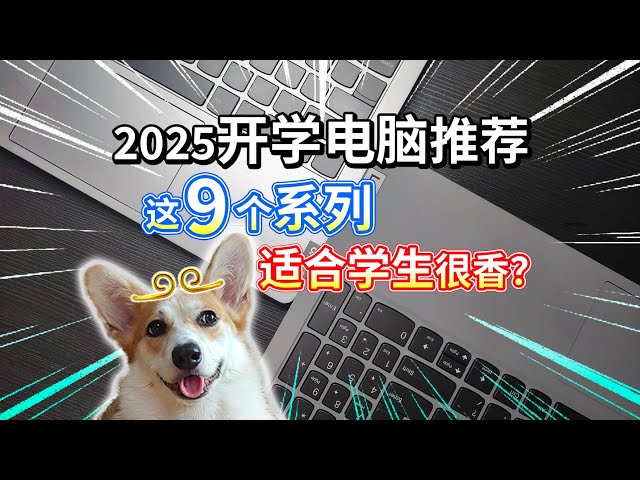 【2025开学电脑推荐】适合学生，这9个系列很香？