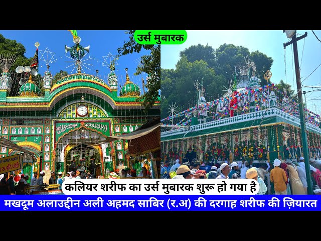 Kaliyar Sharif Live Urs 2024 Makhdoom Alauddin Ali Ahmed Sabir Piya Kaliyar Sharif Mela hazrul remo