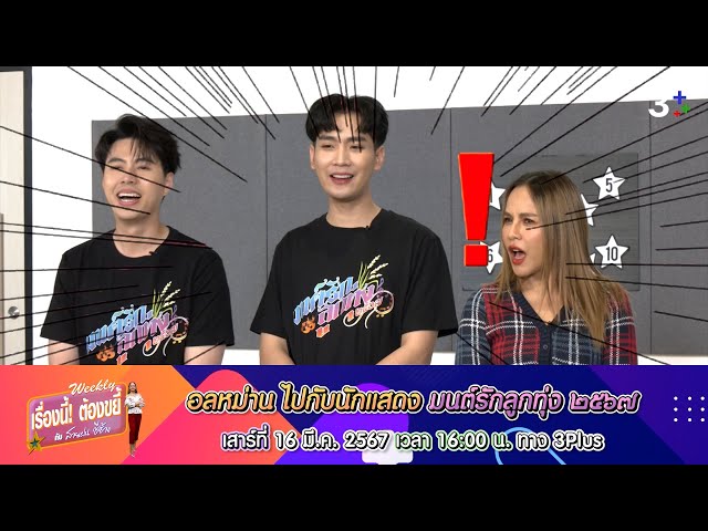 ขยี้... ความอลหม่าน ของนักแสดง มนต์รักลูกทุ่ง ๒๕๖๗ | EP.29 | เรื่องนี้! ต้องขยี้ฯ | 3Plus