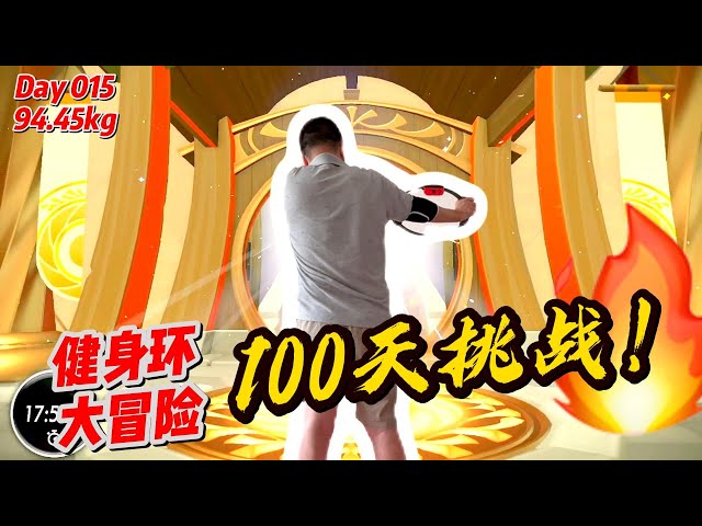 100天挑战！第15天！健身环能减肥吗？#燃脂 #减肥 #減肥 #运动 #運動 #switch #健身环大冒险