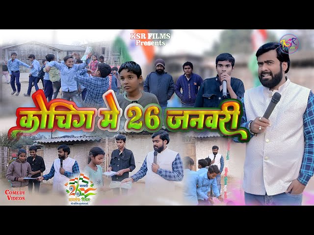 कोचिंग में 26 जनवरी | coaching mai 26 January | KSR Films | Satishsah #january 26