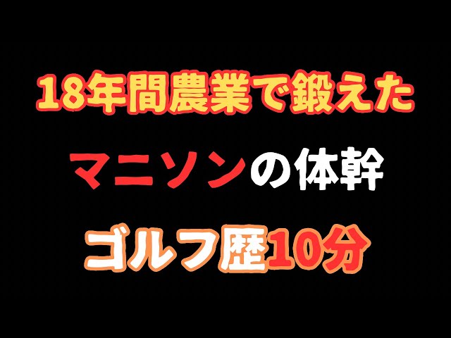 マニソンが鍬からクラブに持ち替える