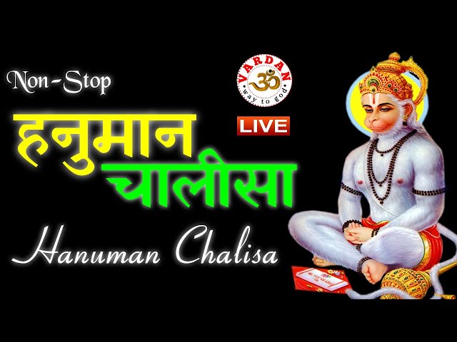 LIVE1-24x7 🔴  हनुमान चालीसा - हनुमान जी की इस वंदना को सुनने से सारे बिगड़े काम बन जाते हैं |