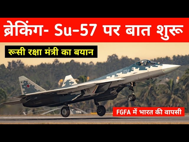 ब्रेकिंग- भारत खरीदेगा Su-57 Fighter Jets - IAF Evaluating Su-57 fighter Jets