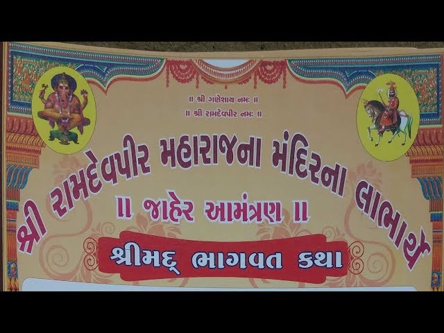 || BHAGVAD KATHA || DAY 4 || VID 5 || SARDARPURA R || ANAND  JOSHI || RAMDEVA BHAKTI MUKESHTAKOR