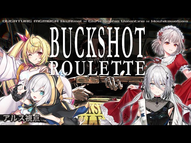 【buckshot roulette 】初見ぷれい！　命懸けの運試しロシアンルーレット 【アルス・アルマル/にじさんじ】