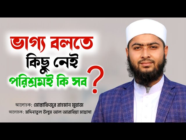 ভাগ্য বলতে কিছু নেই ,পরিশ্রমই কি সব ? | Mostafizur Rahman Muaz | Online Madrasha | New Video 2024