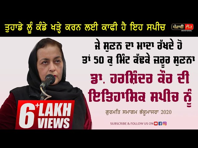 ਤੁਹਾਡੇ ਲੂੰ ਕੰਡੇ ਖੜ੍ਹੇ ਕਰਨ ਲਈ ਕਾਫੀ ਹੈ ਇਹ ਸਪੀਚ। Dr Harshinder Kaur Patiala