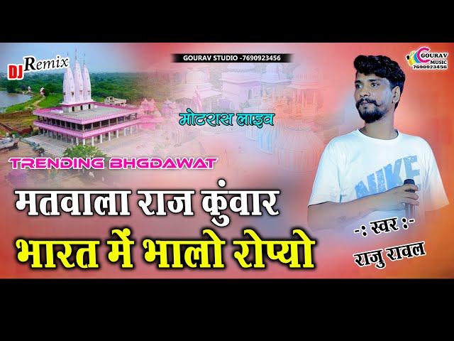 Raju rawal viral song !!  बगड़ावत मोत्याला राजकुवार | Raju Rawal new trending song bagadawat katha