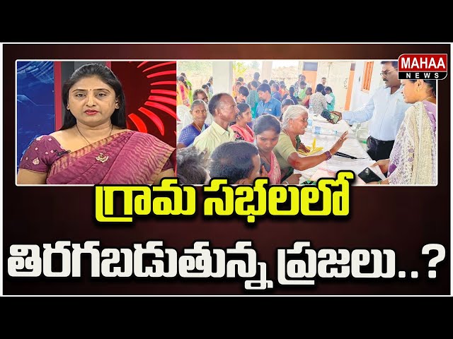 గ్రామ సభలలో తిరగబడుతున్న ప్రజలు .. ? | Mahaa News