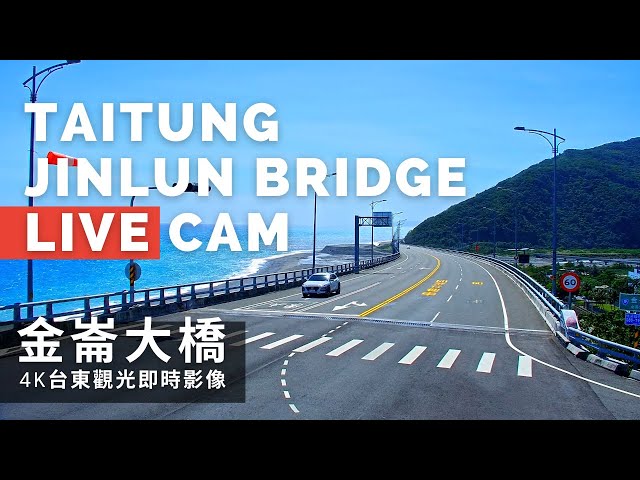 【4K】台東金崙大橋即時影像 Taitung Jinlun Bridge Live Camera