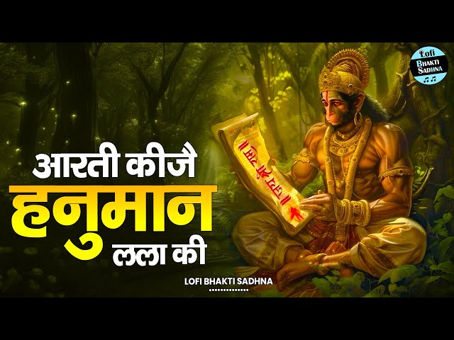 Aarti Kije Hanuman Lala Ki [ Slowed Reverb Lofi Version ] श्री हनुमान जी की आरती | #lofibhajan 2025