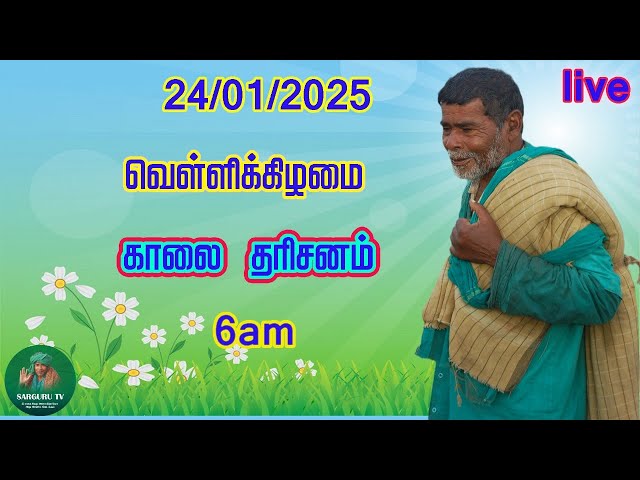 SARGURU TV 24/01/2025 வெள்ளிக்கிழமை காலை தரிசனம்