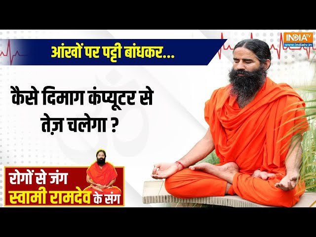 Yoga with Swami Ramdev LIVE: आंखों पर पट्टी बांधकर...कैसे दिमाग कंप्यूटर से तेज़ चलेगा ? | Yoga