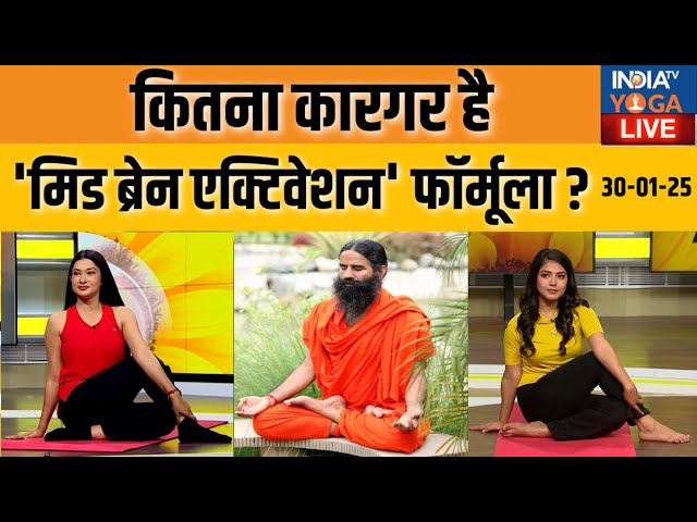 YOGA LIVE : कितना कारगर है 'मिड ब्रेन एक्टिवेशन' फॉर्मूला ? बच्चों की मेमॉरी शार्प होने का दावा !