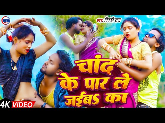 #Video | चांद के पार ले जईबs का | #Vicky Raj | Chand Ke Par Le Jaiba Ka | Bhojpuri Song 2025