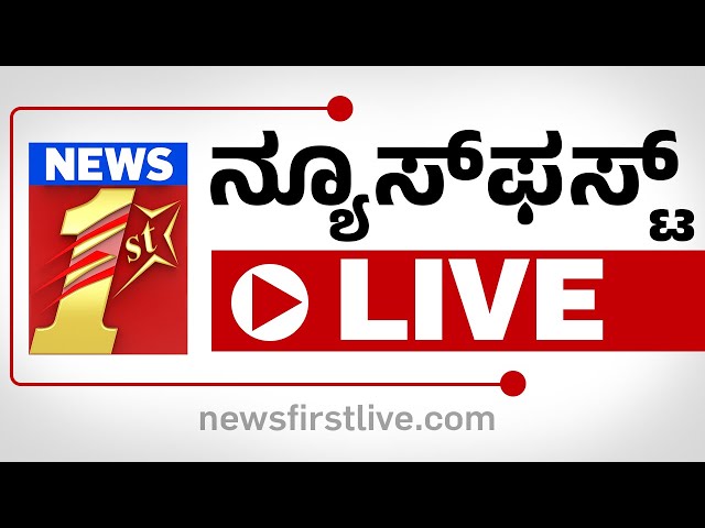 🔴 #LIVE| NewsFirst Kannada TV Channel | ನ್ಯೂಸ್‌ ಫಸ್ಟ್ ಕನ್ನಡ LIVE | #newsfirstlive |@newsfirstkannada