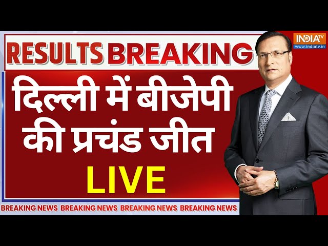 BJP Win In Delhi Assembly Election 2025 LIVE: दिल्ली में BJP की प्रचंड जीत | AAP | Parvesh Verma